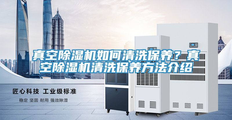 真空小黄片直播视频如何清洗保养？真空小黄片直播视频清洗保养方法介绍
