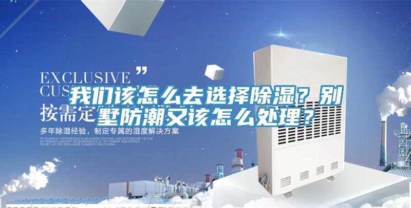 午夜小黄片APP该怎么去选择除湿？别墅防潮又该怎么处理？