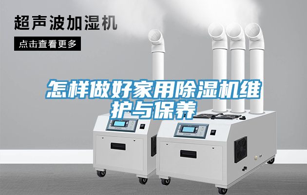怎样做好家用小黄片直播视频维护与保养