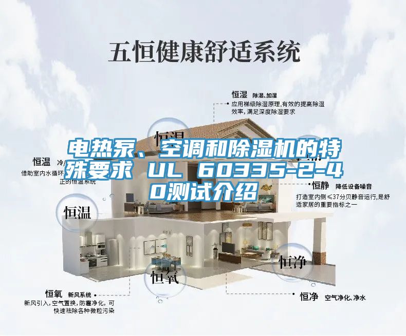 电热泵、空调和小黄片直播视频的特殊要求 UL 60335-2-40测试介绍