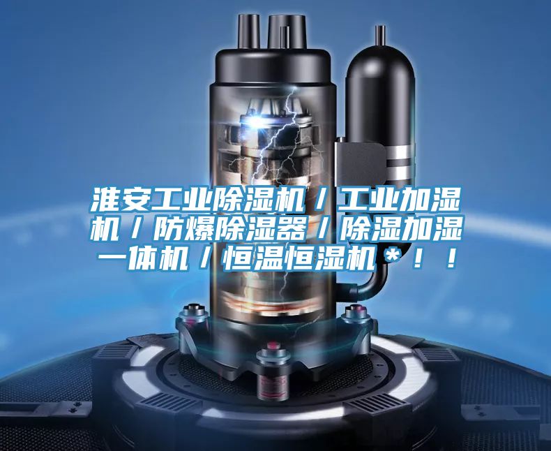 淮安工业小黄片直播视频／工业加湿机／防爆除湿器／除湿加湿一体机／恒温恒湿机＊！！