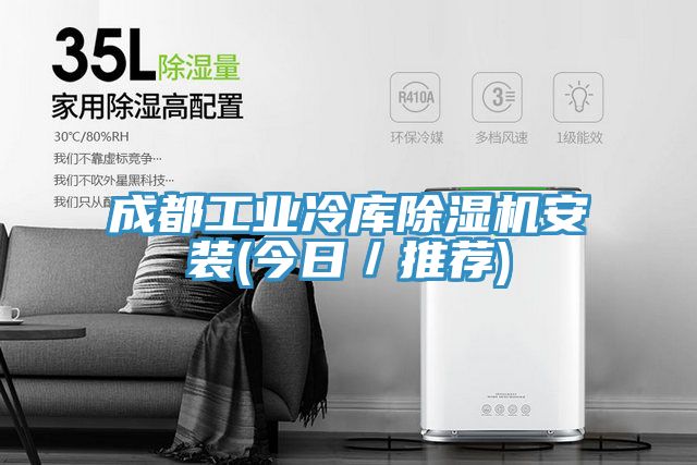 成都工业冷库小黄片直播视频安装(今日／推荐)