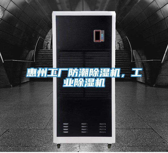 惠州工厂防潮小黄片直播视频，工业小黄片直播视频