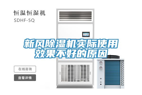 新风小黄片直播视频实际使用效果不好的原因