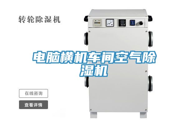 电脑横机车间空气小黄片直播视频