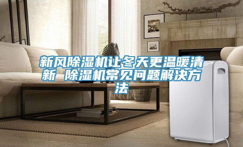 新风小黄片直播视频让冬天更温暖清新 小黄片直播视频常见问题解决方法