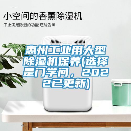 惠州工业用大型小黄片直播视频保养(选择是门学问，2022已更新)