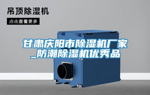 甘肃庆阳市小黄片直播视频厂家_防潮小黄片直播视频优秀品