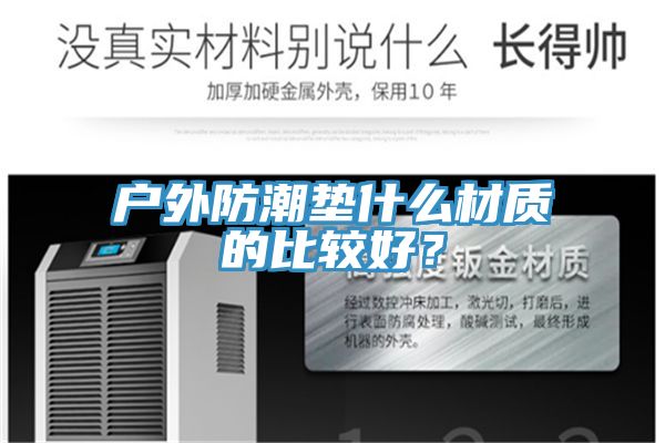 户外防潮垫什么材质的比较好？