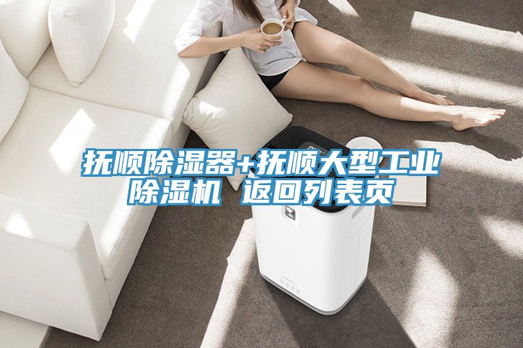 抚顺除湿器+抚顺大型工业小黄片直播视频 返回列表页