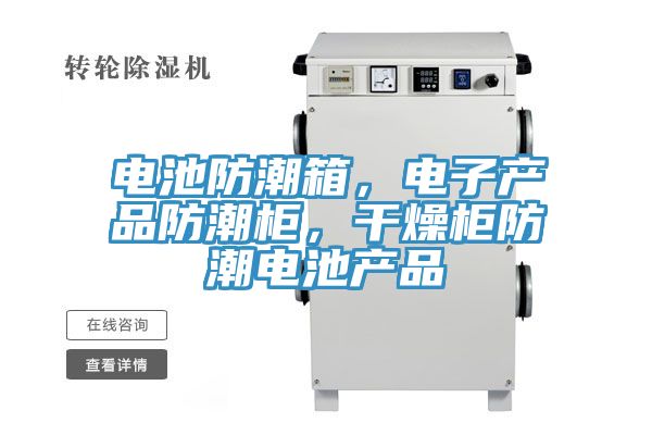 电池防潮箱，电子产品防潮柜，干燥柜防潮电池产品