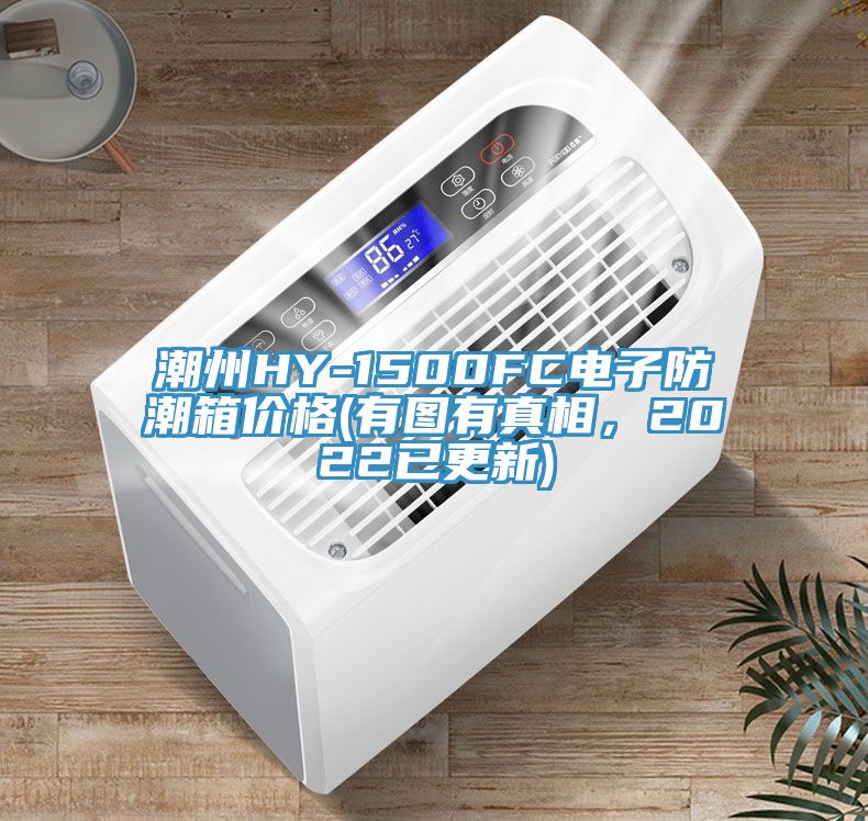 潮州HY-1500FC电子防潮箱价格(有图有真相，2022已更新)