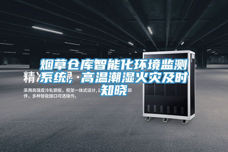烟草仓库智能化环境监测系统，高温潮湿火灾及时知晓