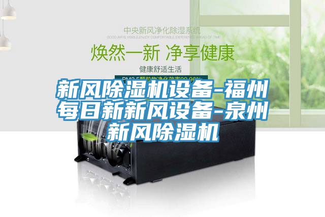 新风小黄片直播视频设备-福州每日新新风设备-泉州新风小黄片直播视频