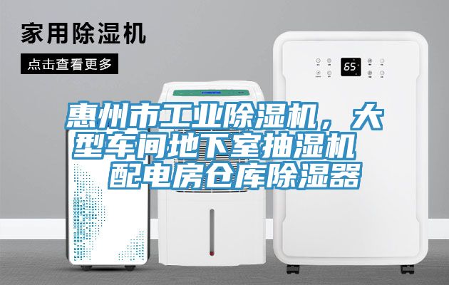 惠州市工业小黄片直播视频，大型车间地下室抽湿机  配电房仓库除湿器