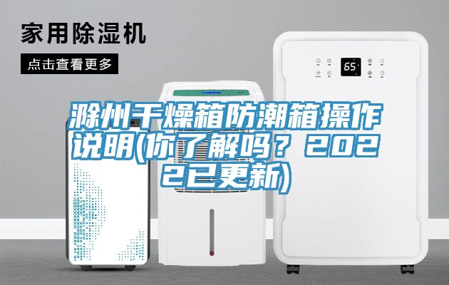 滁州干燥箱防潮箱操作说明(你了解吗？2022已更新)