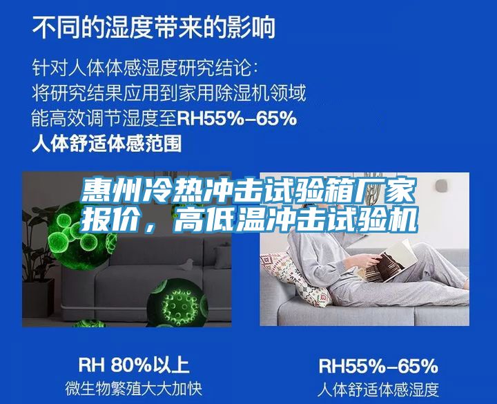 惠州冷热冲击试验箱厂家报价，高低温冲击试验机