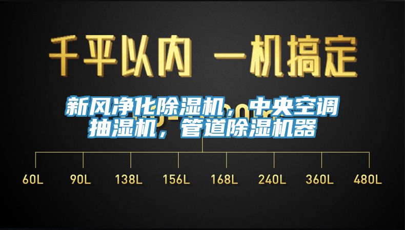 新风净化小黄片直播视频，中央空调抽湿机，管道小黄片直播视频器