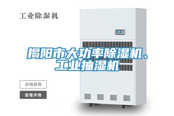 揭阳市大功率小黄片直播视频、工业抽湿机