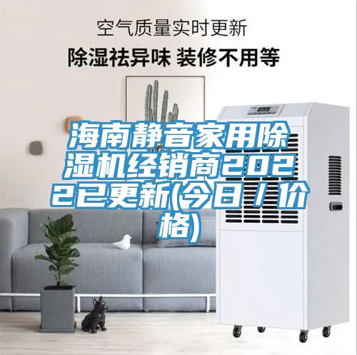 海南静音家用小黄片直播视频经销商2022已更新(今日／价格)