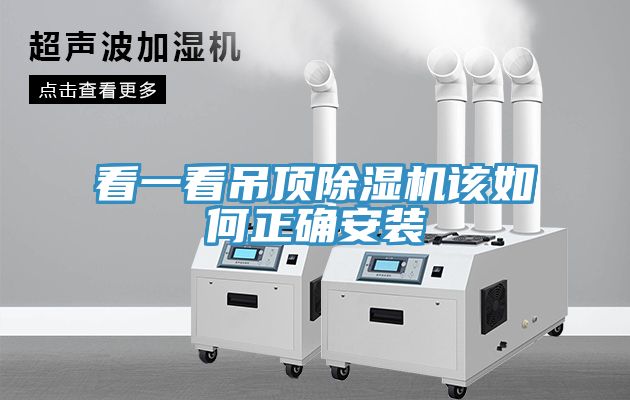 看一看吊顶小黄片直播视频该如何正确安装