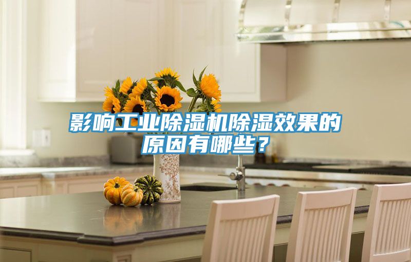 影响工业小黄片直播视频除湿效果的原因有哪些？