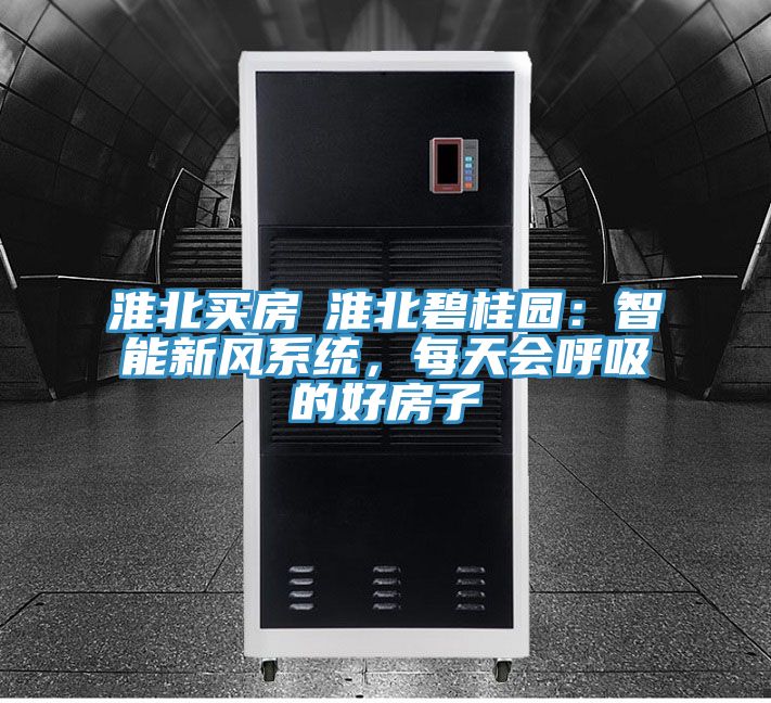 淮北买房│淮北碧桂园：智能新风系统，每天会呼吸的好房子