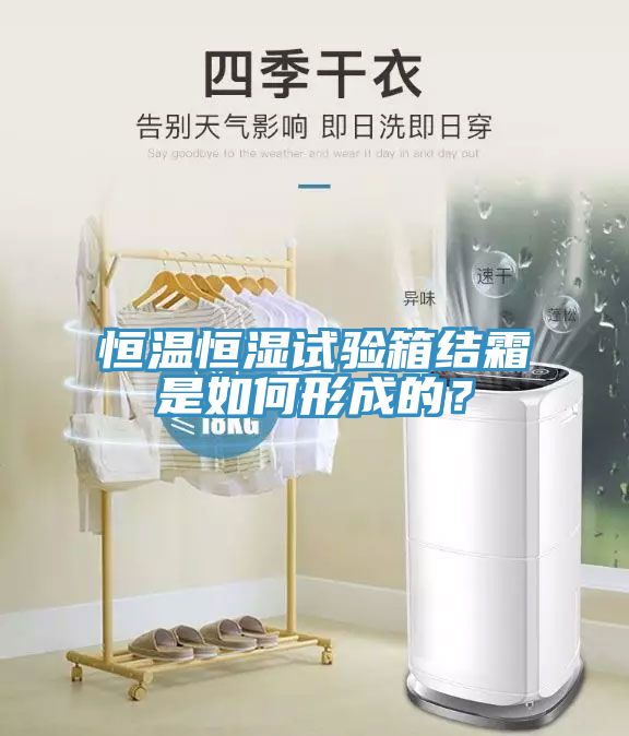 恒温恒湿试验箱结霜是如何形成的？
