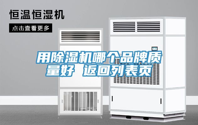 用小黄片直播视频哪个品牌质量好 返回列表页