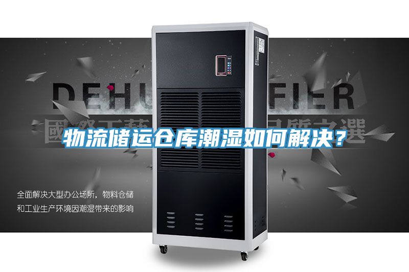 物流储运仓库潮湿如何解决？
