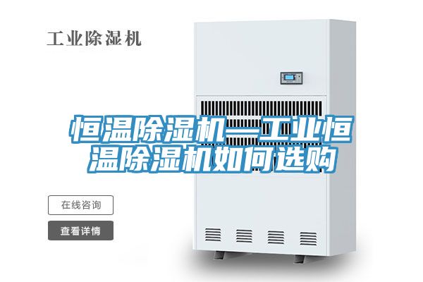 恒温小黄片直播视频—工业恒温小黄片直播视频如何选购