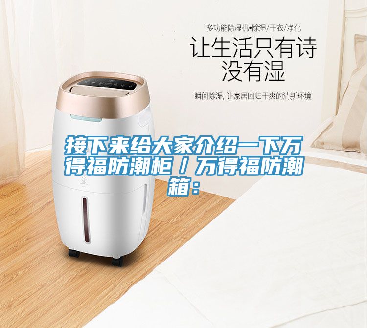 接下来给大家介绍一下万得福防潮柜／万得福防潮箱：