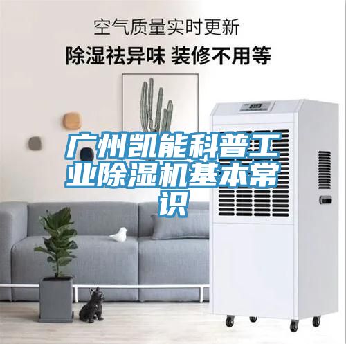 广州凯能科普工业小黄片直播视频基本常识