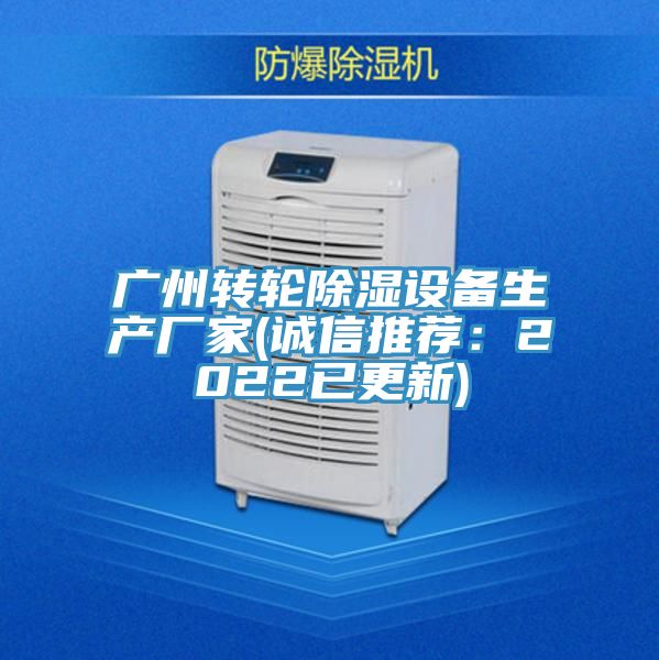 广州转轮除湿设备生产厂家(诚信推荐：2022已更新)