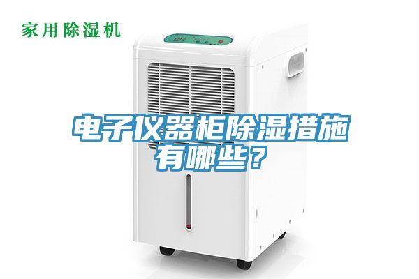 电子仪器柜除湿措施有哪些？