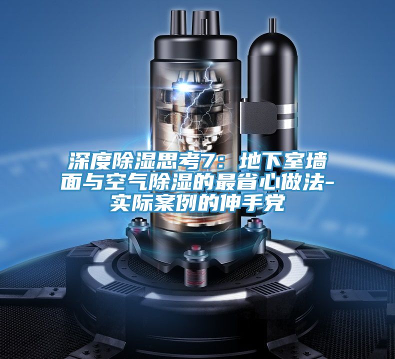 深度除湿思考7：地下室墙面与空气除湿的最省心做法-实际案例的伸手党