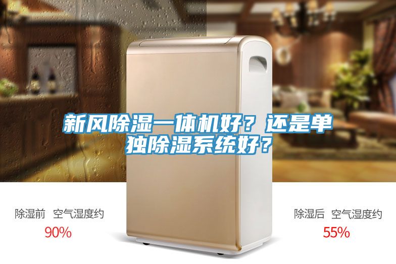 新风除湿一体机好？还是单独除湿系统好？