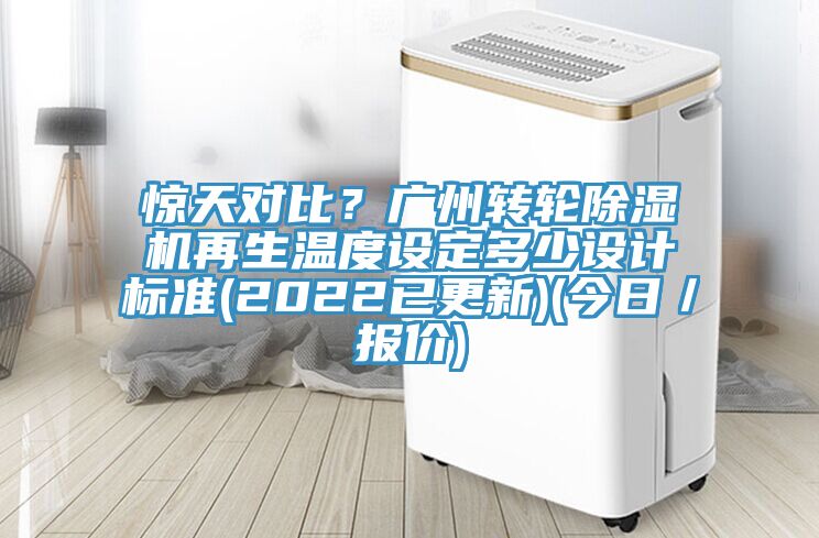 惊天对比？广州转轮小黄片直播视频再生温度设定多少设计标准(2022已更新)(今日／报价)