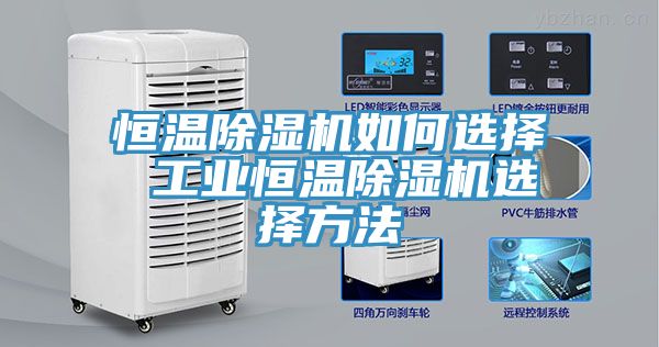 恒温小黄片直播视频如何选择 工业恒温小黄片直播视频选择方法