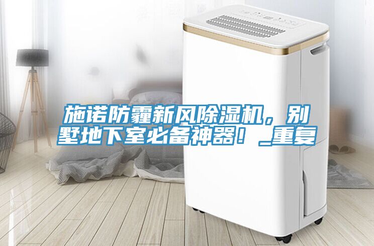 施诺防霾新风小黄片直播视频，别墅地下室必备神器！_重复