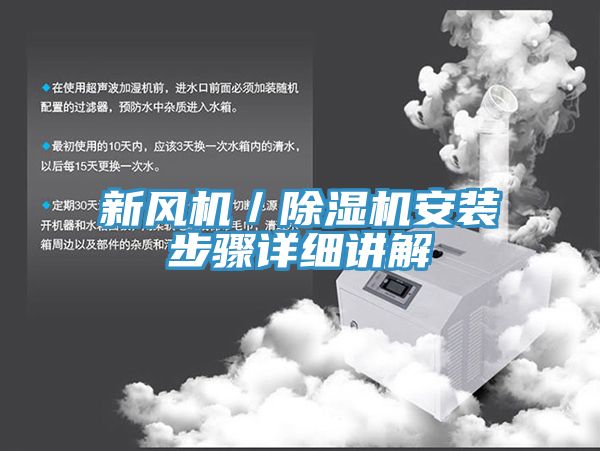 新风机／小黄片直播视频安装步骤详细讲解