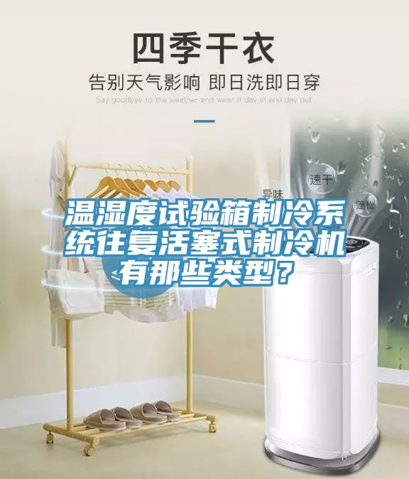 温湿度试验箱制冷系统往复活塞式制冷机有那些类型？