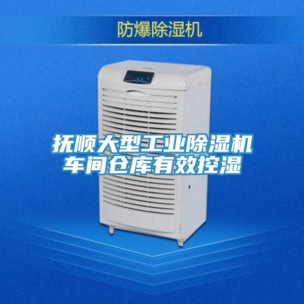 抚顺大型工业小黄片直播视频车间仓库有效控湿