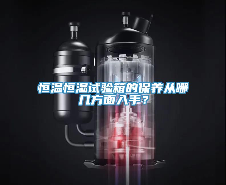 恒温恒湿试验箱的保养从哪几方面入手？
