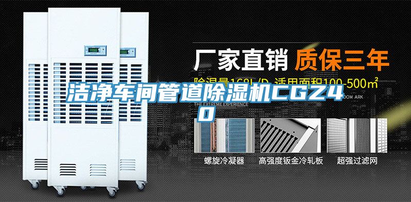 洁净车间管道小黄片直播视频CGZ40