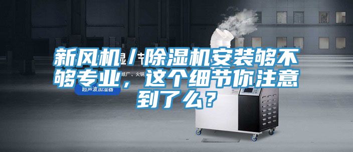 新风机／小黄片直播视频安装够不够专业，这个细节你注意到了么？