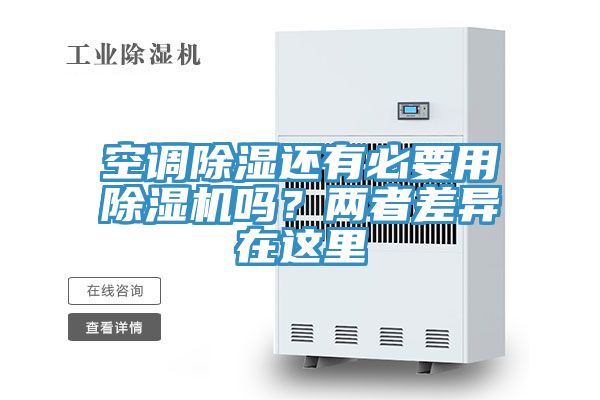 空调除湿还有必要用小黄片直播视频吗？两者差异在这里