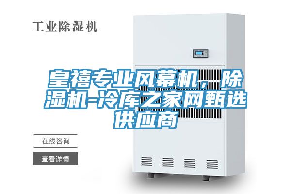 皇禧专业风幕机，小黄片直播视频-冷库之家网甄选供应商