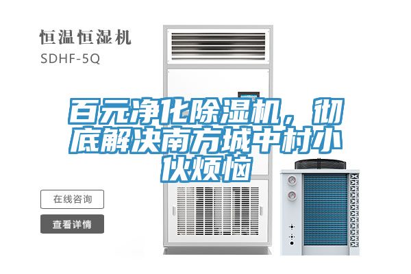 百元净化小黄片直播视频，彻底解决南方城中村小伙烦恼