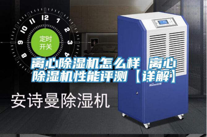 离心小黄片直播视频怎么样 离心小黄片直播视频性能评测【详解】